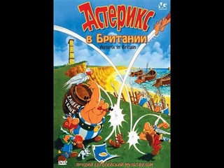 Мультфильм Астерикс в Британии (1986)