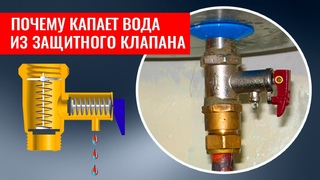 Почему течет из предохранительного клапана водонагревателя. Как устроен как работает защитный клапан