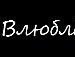 Анастасия Губина Пипка | Волгоград
