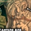 Аватар: Саша Самохин