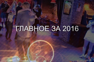 Главное за 2016 год