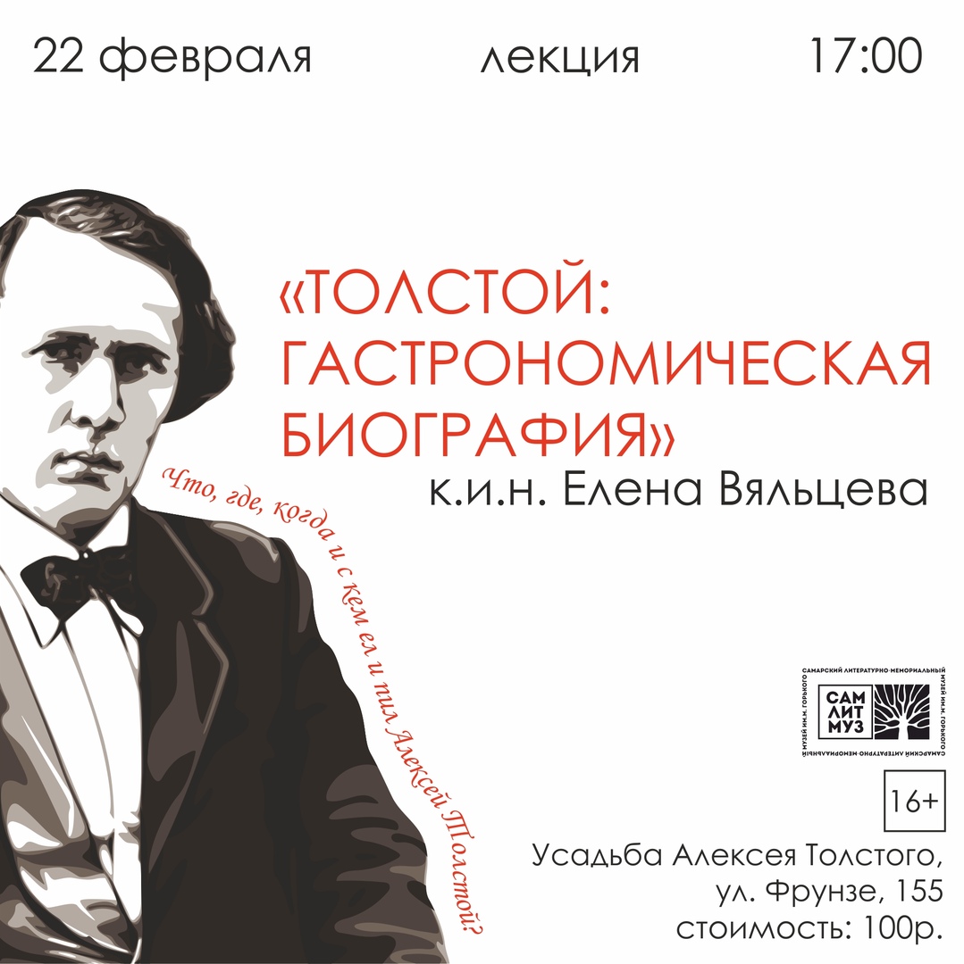 Афиша Самара Лекция «Толстой: гастрономическая биография»