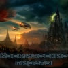 Космические Пираты