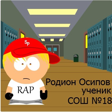 №169, Родион Осипов, Сочи №169, Родион Осипов, Сочи