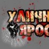 Аватар: Боец Уличный
