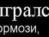 Андрей Иванов | Киев
