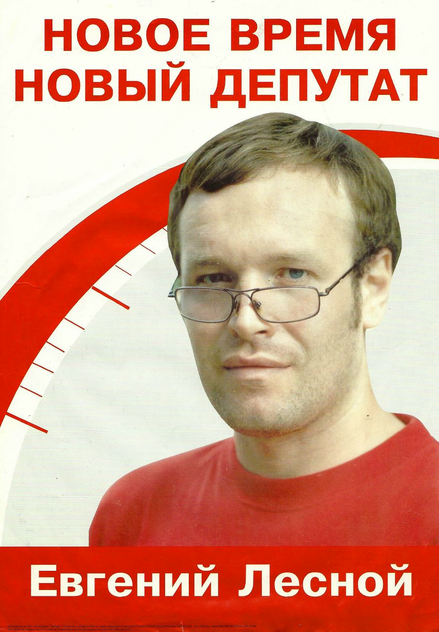 Евгений Лесной | Киев