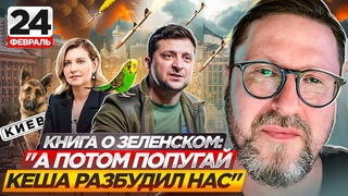 Книга о Зеленском: А потом попугай Кеша разбудил нас