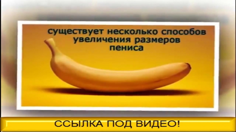 хотите увеличить мужской член и