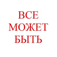 ВСЕ МОЖЕТ БЫТЬ