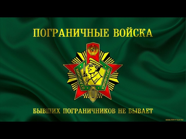 Пограничные войска картинки