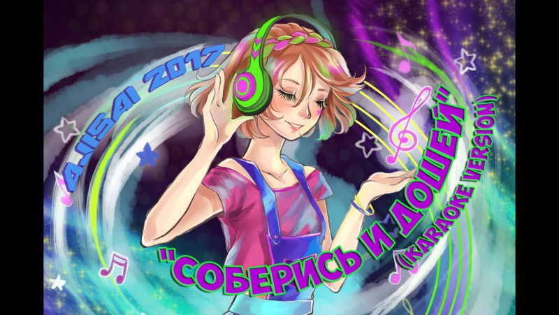 Соберись и дошей (karaoke