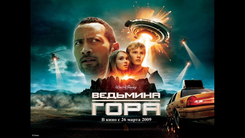 Ведьмина гора, Race to Witch Mountain