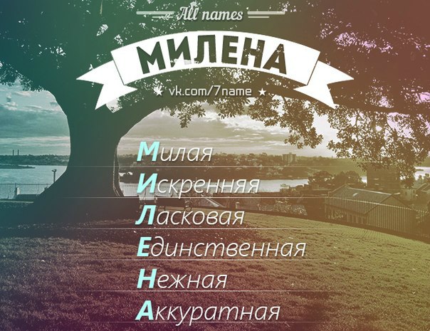 Фото с надписью милена, летием мужчине открытки