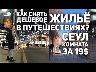 КАК ИСКАТЬ ДЕШЕВОЕ ЖИЛЬЕ В ПУТЕШЕСТВИЯХ / КОМНАТА В СЕУЛЕ ЗА 19$ В ФРАНЦУЗСКОМ РАЙОНЕ / AIRBNB