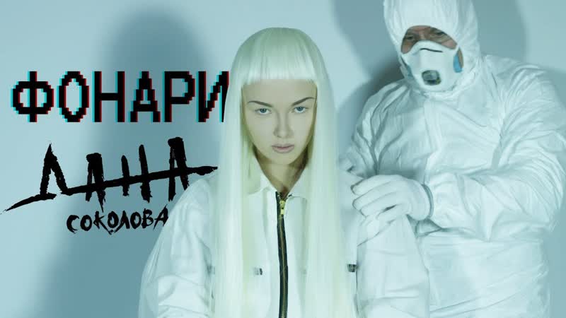 Премьера. Дана Соколова - Фонари