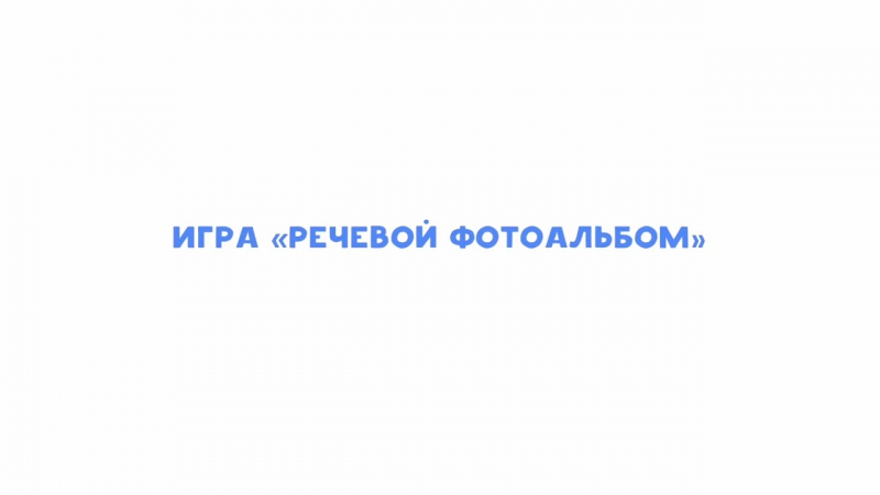 Логопед для непосед- Игры на запуск речи – 2 [Любящие мамы]