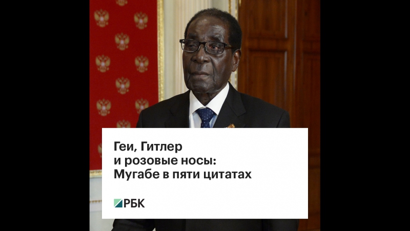 Роберт Мугабе: о геях, Гитлере и розовых