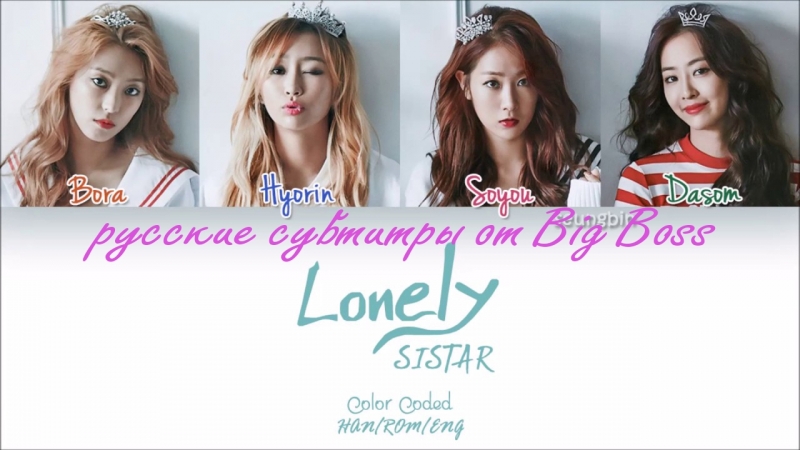 BIG BOSS SISTAR LONELY (русские