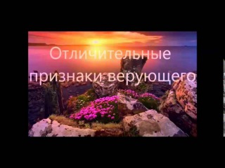 Отличительные признаки верующего - Я.Н. Пейсти