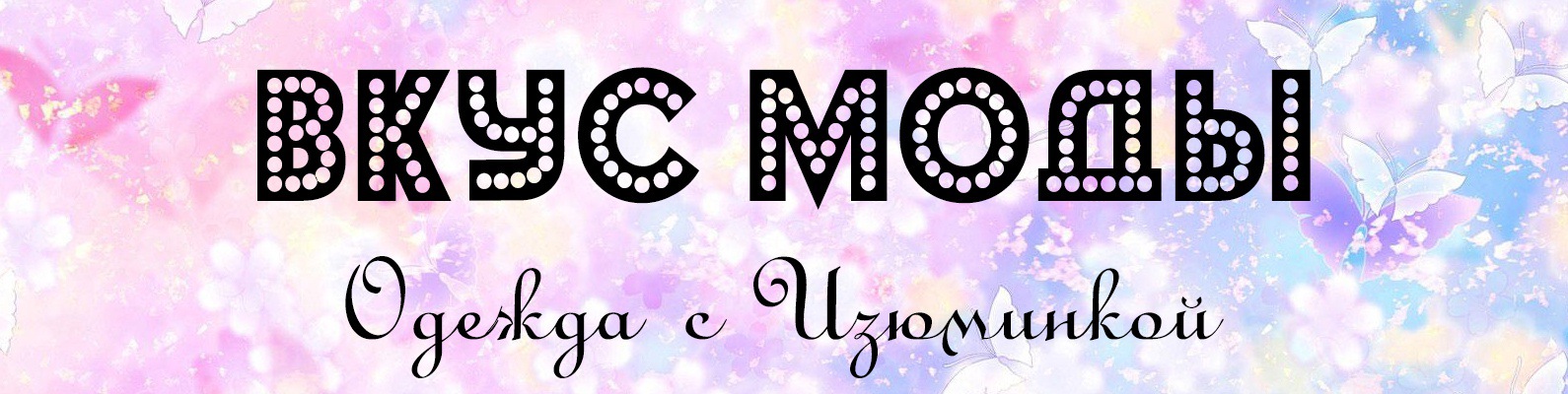 Магазин Твоя Мода