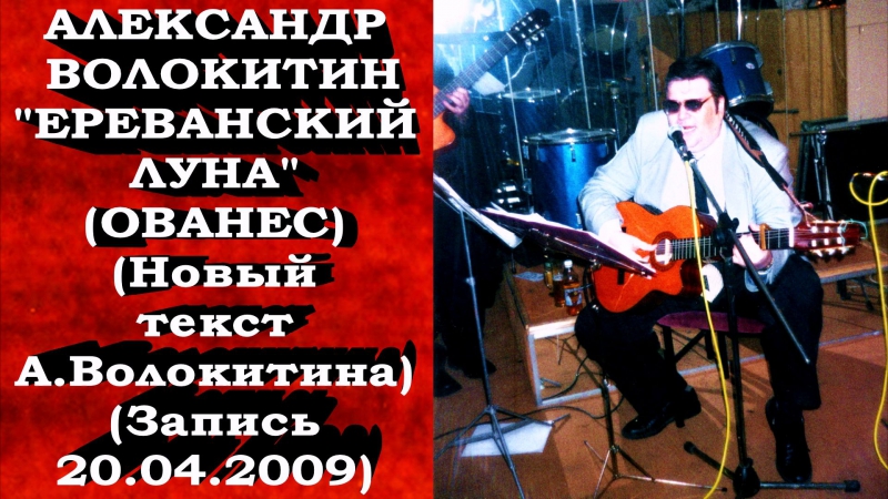 Александр Волокитин ЕРЕВАНСКИЙ ЛУНА (ОВАНЕС) (Новый текст А.