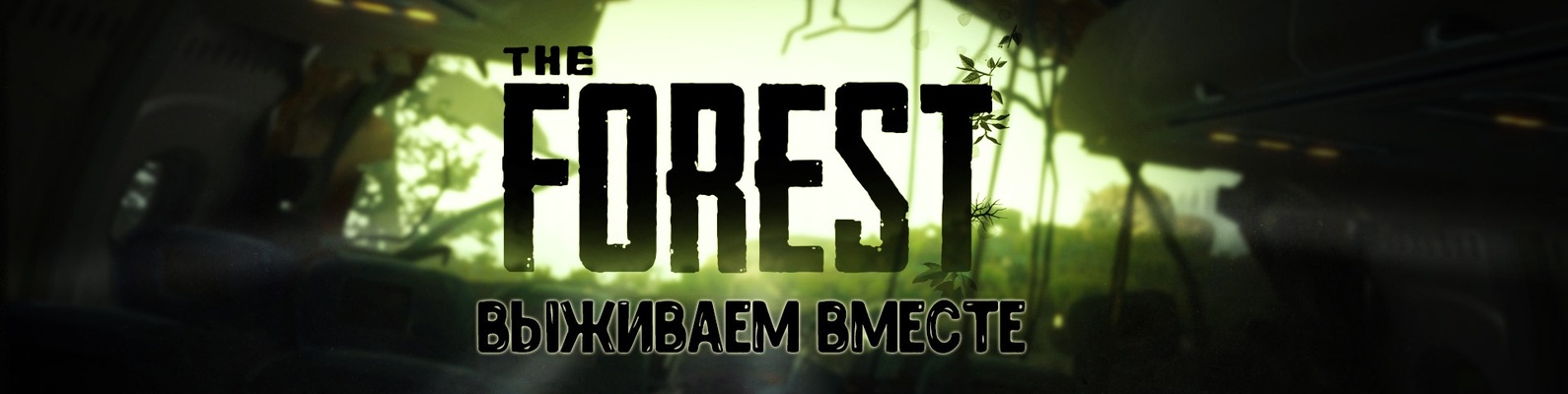 The Forest (выживаем вместе) 2025 | ВКонтакте