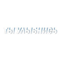 УЛЫБНИСЬ.