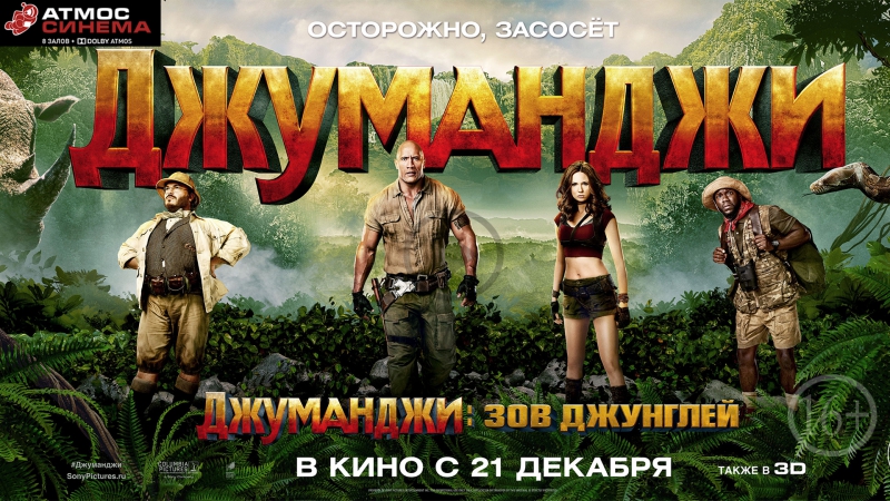 Джуманджи: Зов джунглей, 2017 (3 D Dolby Atmos, 3 D и 2 D, 16+ ), AТМОС СИНЕМА