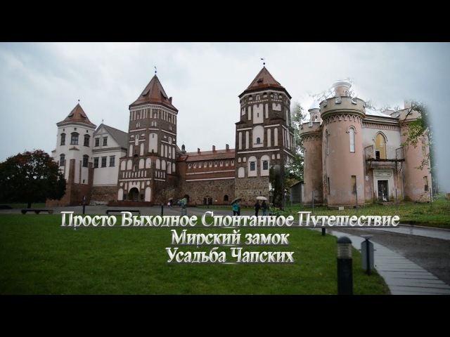ПВСП Мирский замок, усадьба Чапских