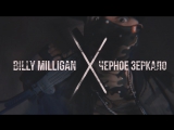 Премьера. Billy Milligan - Чёрное зеркало