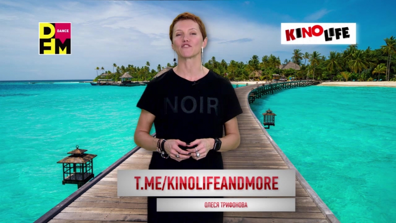 KINOLIFE, DFM с Олесей Трифоновой. Выпуск 020 от 11, 01,