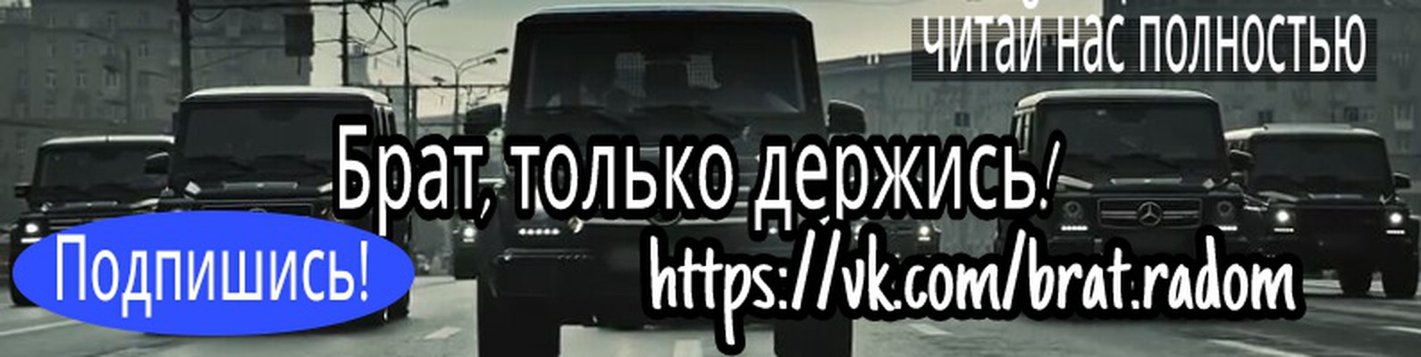 Картинки брат только держись
