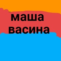 Маша Васина