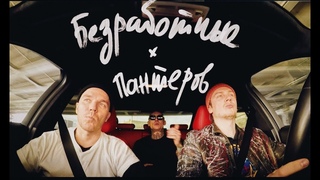 Безработные - #посадовомукруг 6 (Слава Пантеров про московскую тусовку, наркотики и семью)
