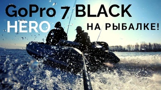 Еду на рыбалку с GoPro HERO 7 BLACK!