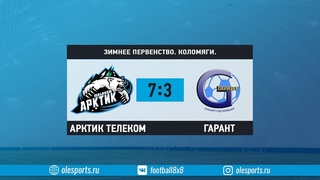 Зимнее Первенство. Арктик Телеком - Гарант