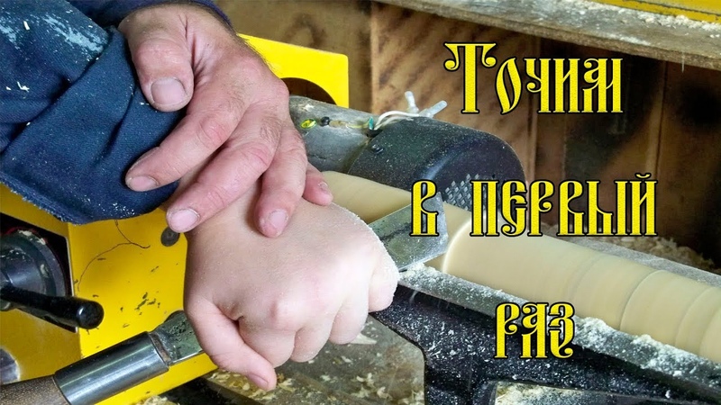 ТОЧИМ В ПЕРВЫЙ