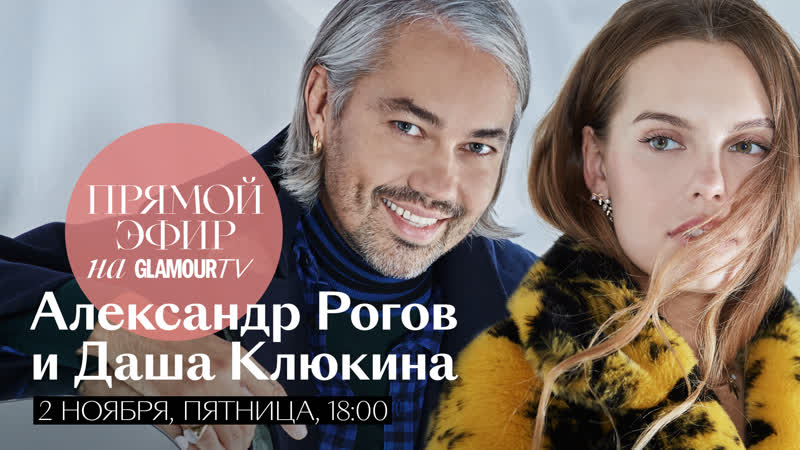 Даша Клюкина и Александр Рогов в прямом эфире журнала