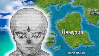 Миссия Лемурийцев