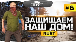 СРОЧНО! СПАСАЕМ НАШ ДОМ ОТ РЕЙДА АРАБОВ! ● RUST #6