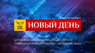НОВЫЙ ДЕНЬ. НОВОСТИ. ВЫПУСК ОТ