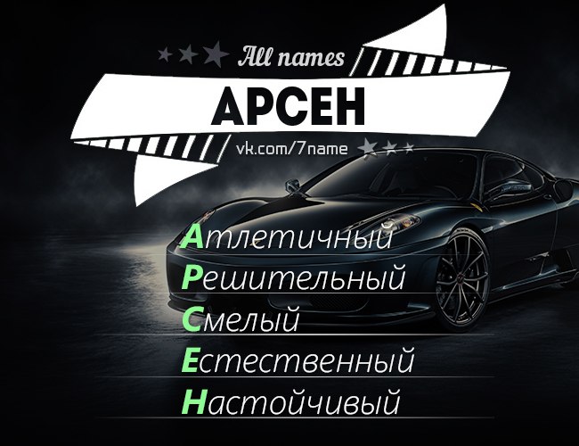 имя арсен в картинках слоеного теста