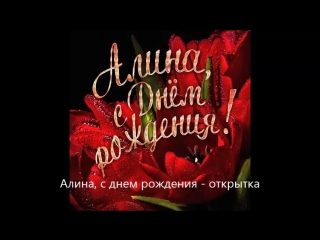 Открытки с днем рождения доченьки алины, днем рождения