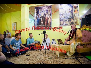 ЕМ Патита Павана прабху - Джая Радха Мадхава