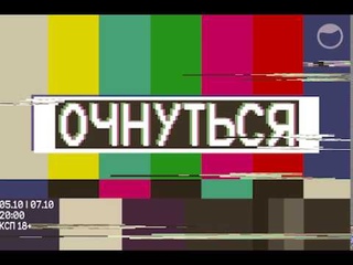 «Очнуться», тизер СТ «Точка»
