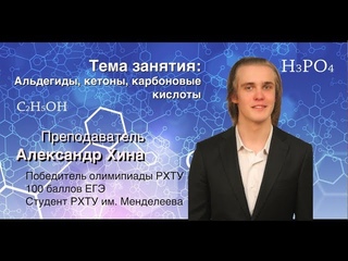 Решаем ЕГЭ по химии: Альдегиды, кетоны, карбоновые кислоты