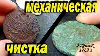 Механическая чистка монет шаберами.  Как очистить старые монеты