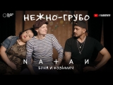 Премьера пародии от дуэта "Боня и Кузьмич" на песню Natan "Нежно-грубо"