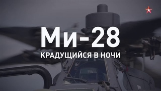 Ми-28: Крадущийся в ночи
